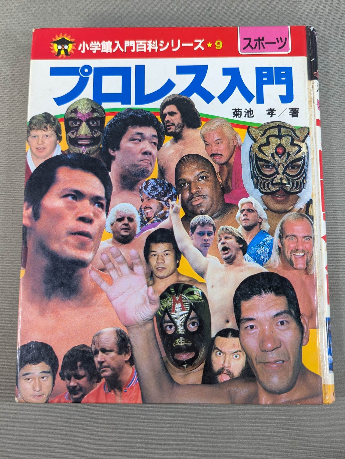 プロレス入門 小学館入門百科シリーズ⑨(改訂版) – 闘道館