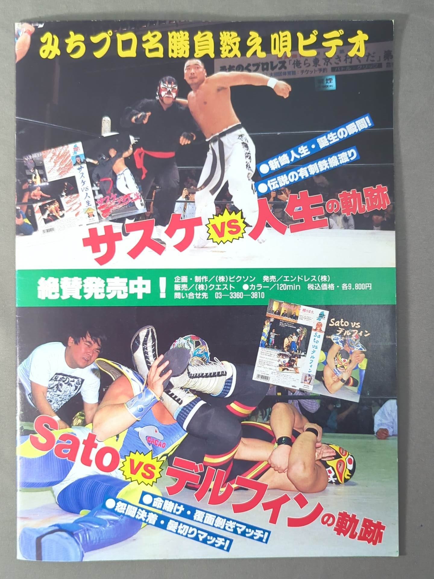みちのくプロレス オフィシャルパンフレット Vol.4 – 闘道館
