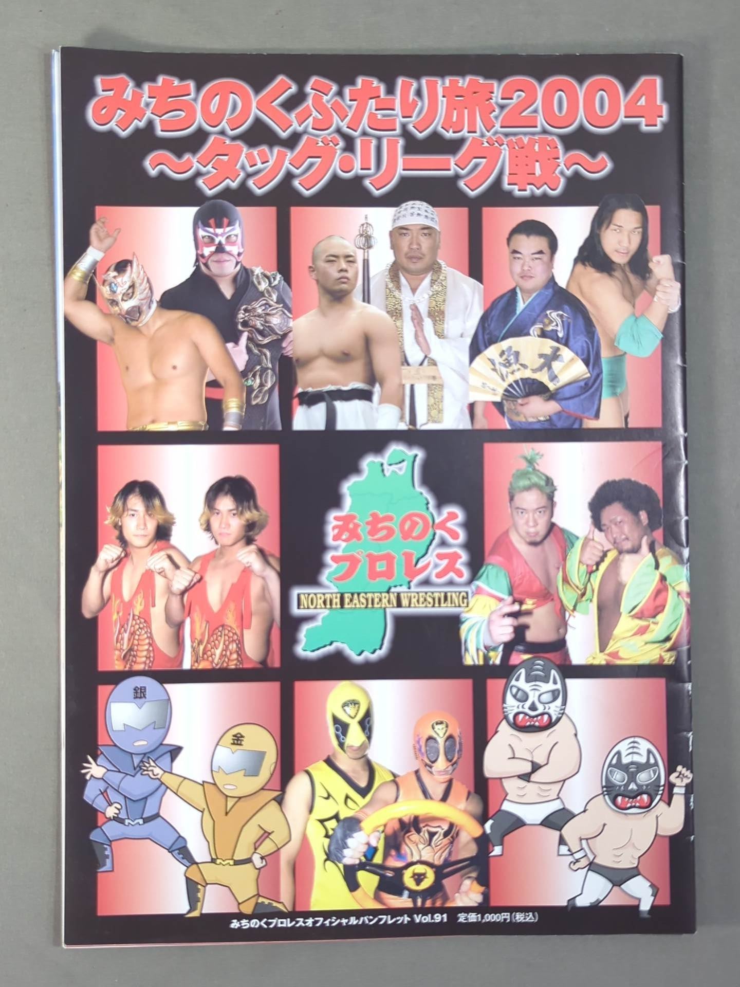 みちのくプロレス オフィシャルパンフレット Vol.91 – 闘道館