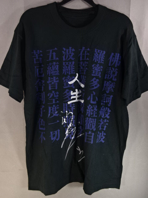 直筆サイン入り】新崎人生「般若心経」Tシャツ – 闘道館