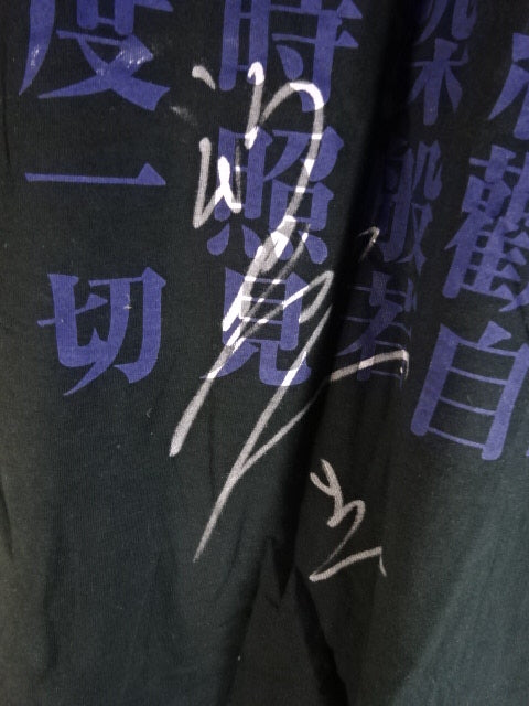 直筆サイン入り】新崎人生「般若心経」Tシャツ – 闘道館