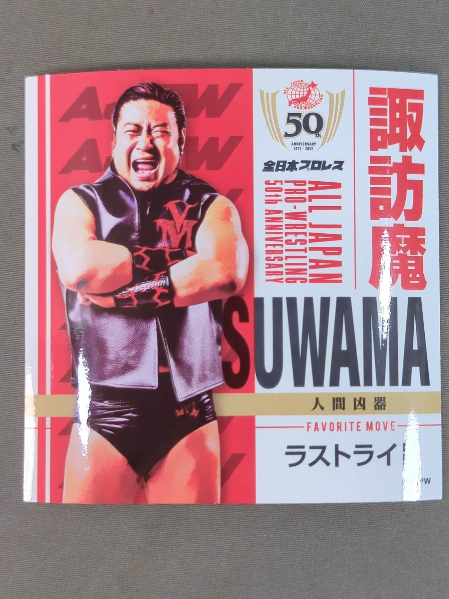諏訪魔 全日本プロレス50周年 クリアファイル＆ステッカーセット – 闘道館