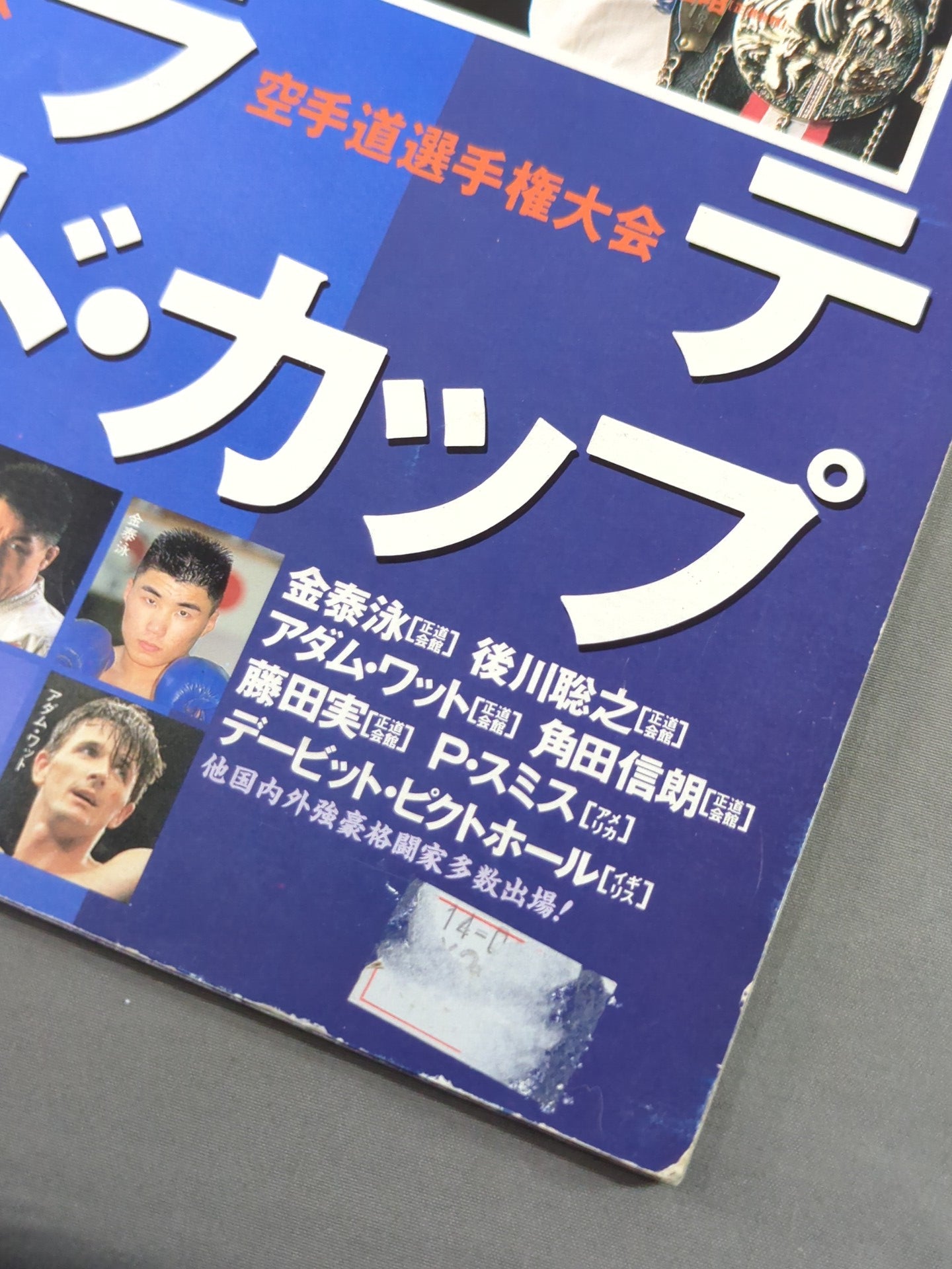6名直筆サイン入り】93カラテワールドカップ / '93KARATE WORLD CUP