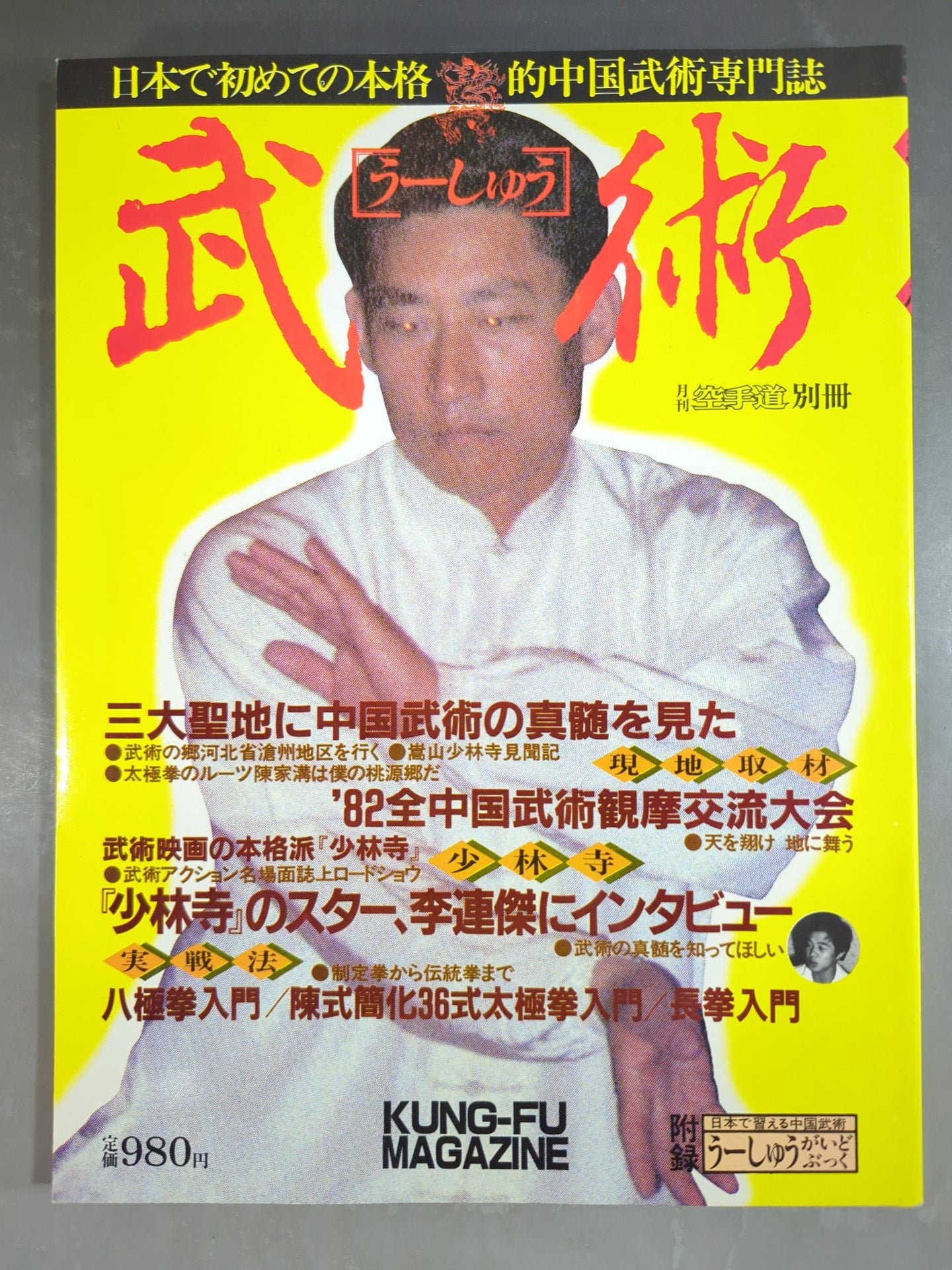 福昌堂　「武術(うーしゅう)」　創刊号から10冊セット 武術(うーしゅう)1 – 闘道館