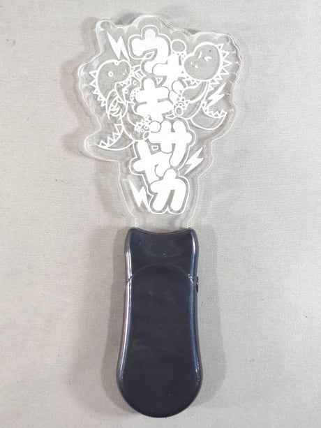 ウナギ・サヤカ すてふぁんペンライト