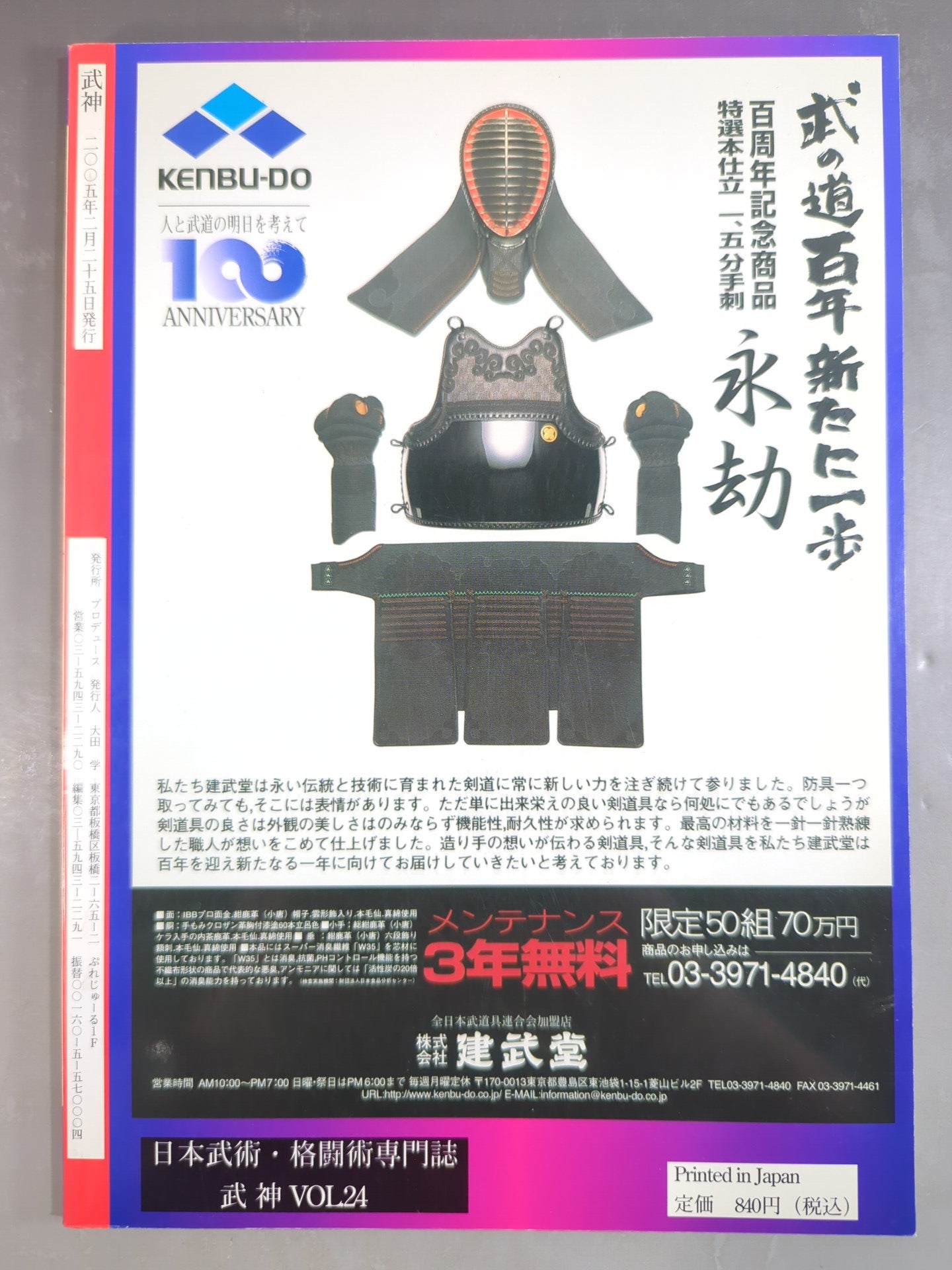 武神24 – 闘道館