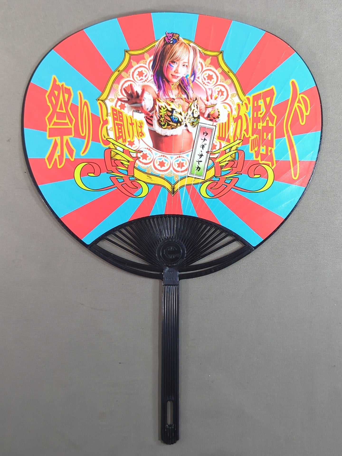 ウナギ・サヤカ「祭りと聞けば血が騒ぐ」うちわ – 闘道館