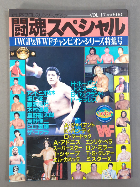 ★猪木vsアンドレ、藤波vsホーガン★ 闘魂スペシャル17