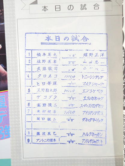 ★猪木vsアンドレ、藤波vsホーガン★ 闘魂スペシャル17