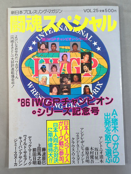 闘魂スペシャル25