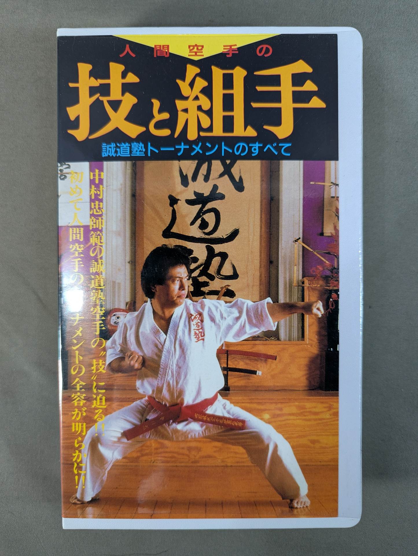 人間空手 中村忠 中村忠 (空手家) - Wikipedia