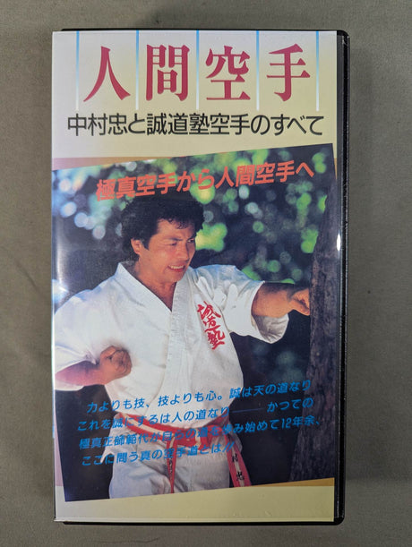 人間空手 ★中村忠と誠道塾空手のすべて★