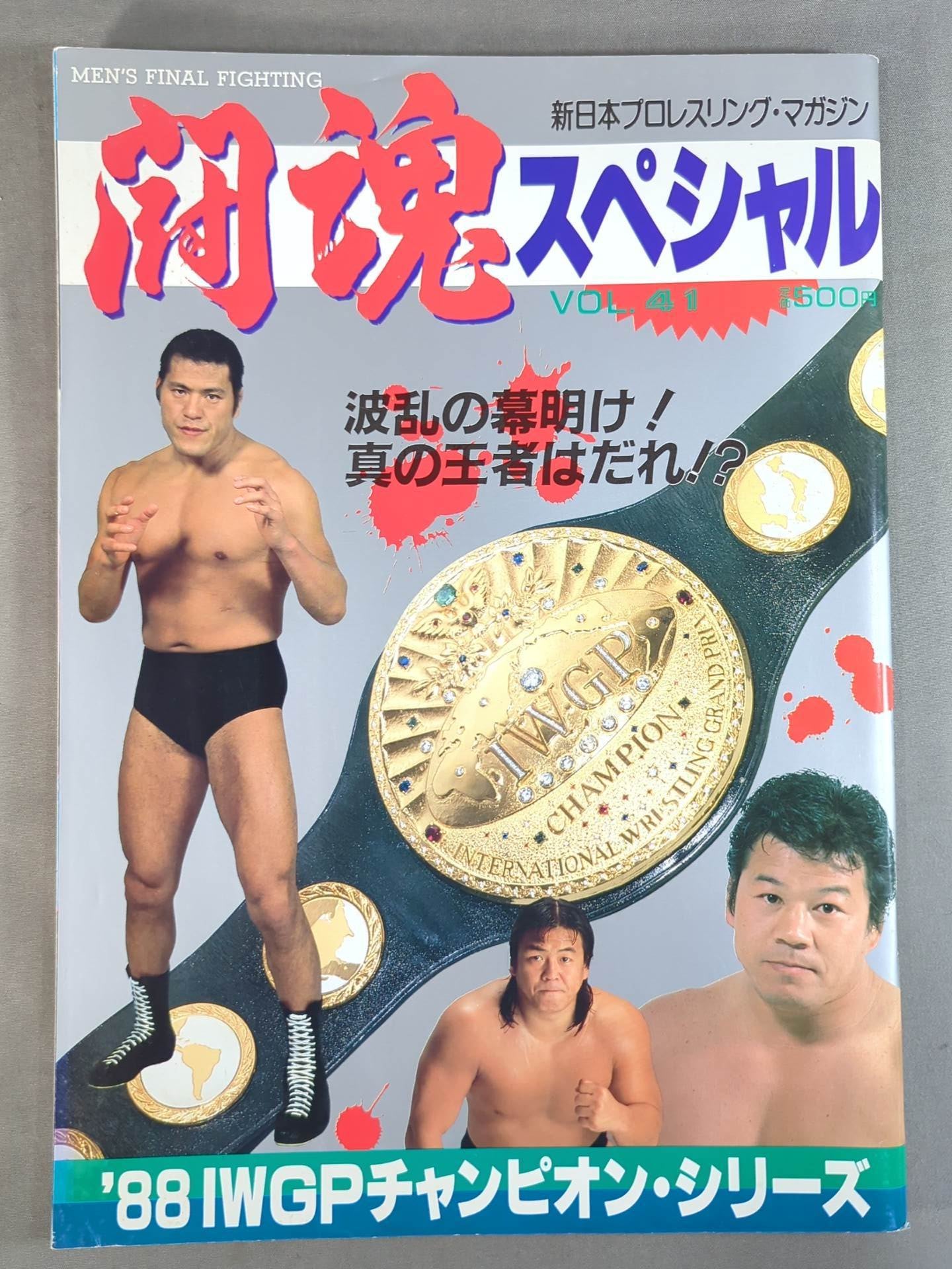 闘魂スペシャル41