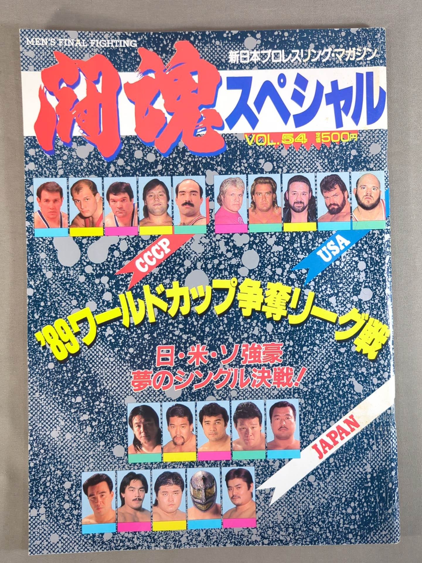 闘魂スペシャル54