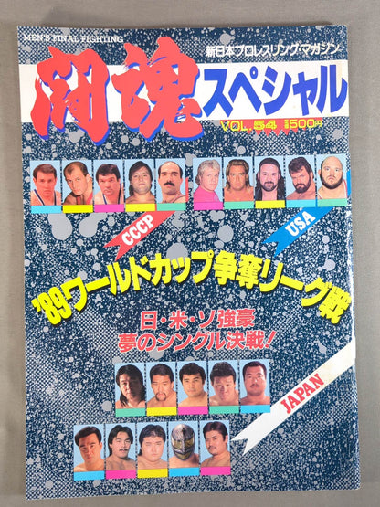 闘魂スペシャル54