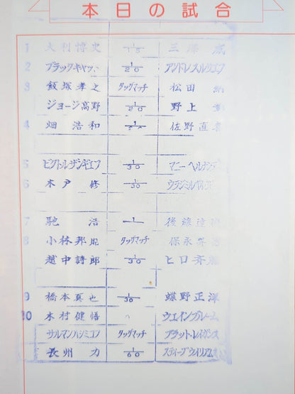 闘魂スペシャル54