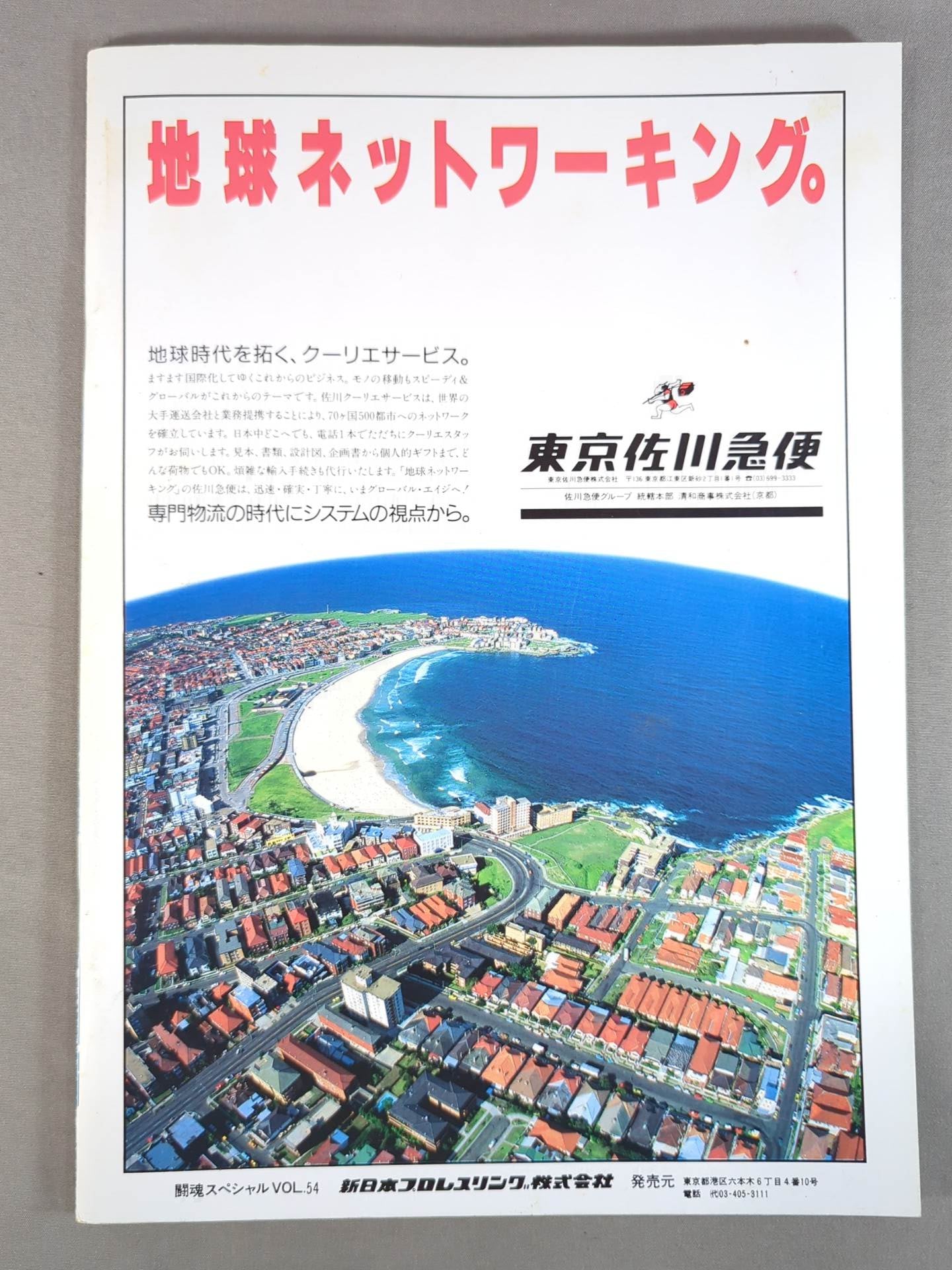 闘魂スペシャル54