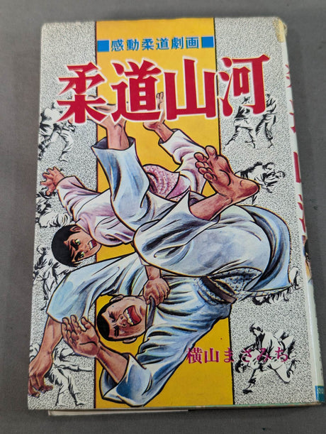 感動柔道劇画 柔道山河