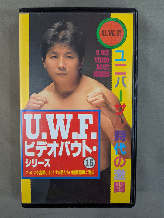 U.W.F. ビデオバウト・シリーズ⑮