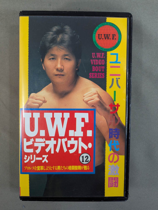 U.W.F. ビデオバウト・シリーズ⑫