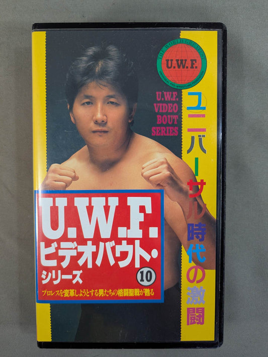 U.W.F. ビデオバウト・シリーズ⑩
