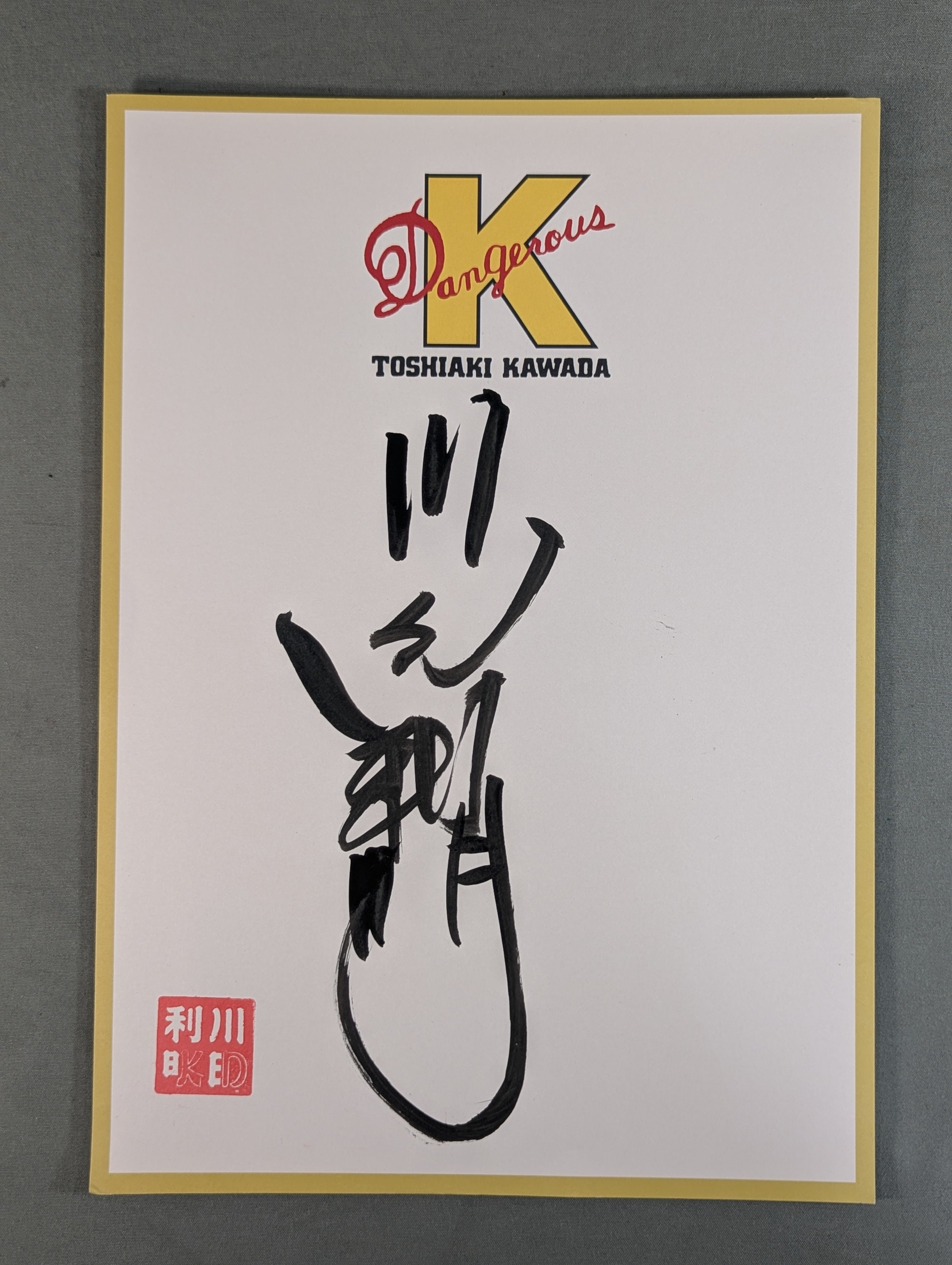 川田利明(Dangerous K 厚紙) – 闘道館