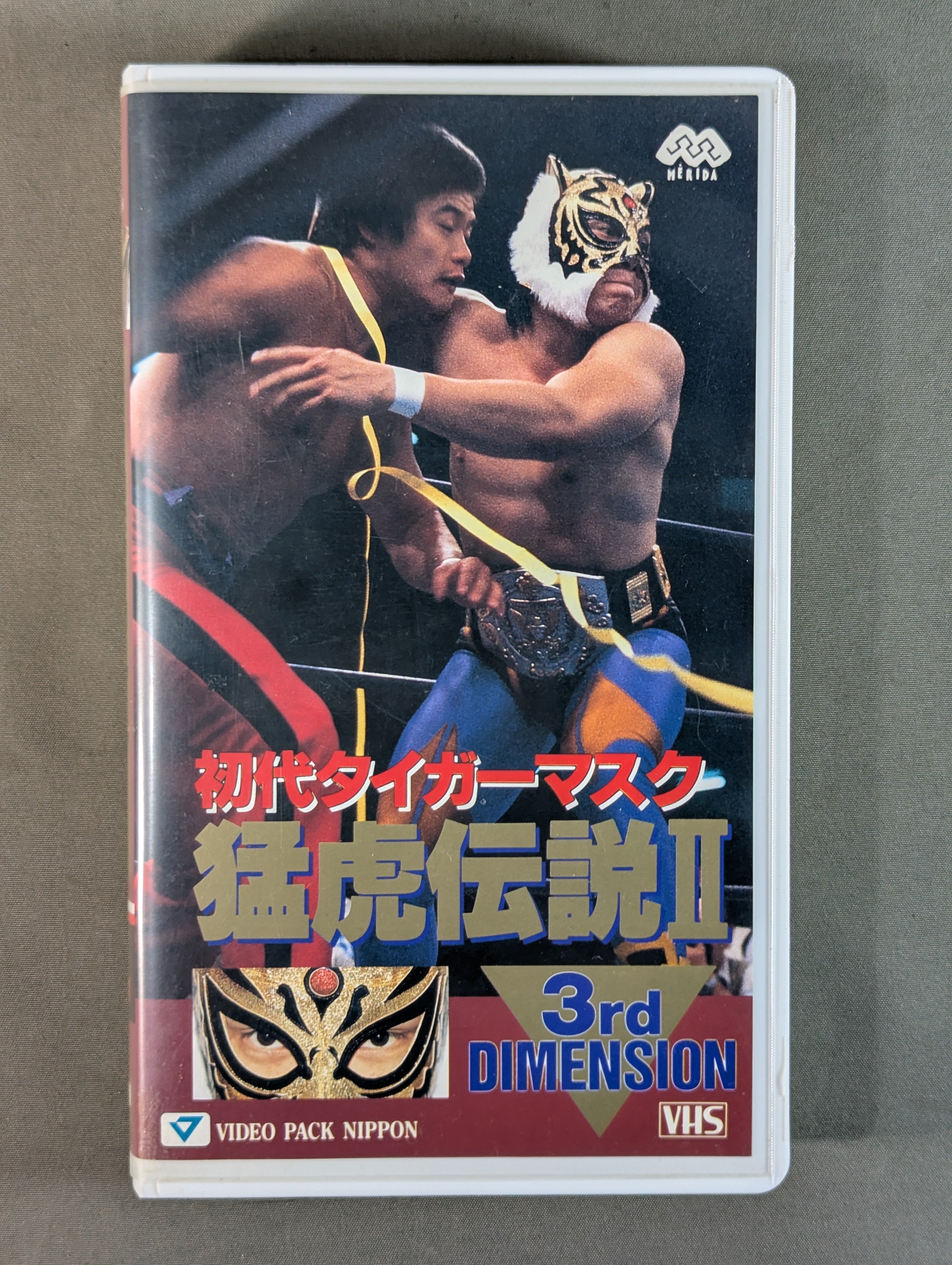 初代タイガーマスク 猛虎伝説Ⅱ 第3巻 – 闘道館