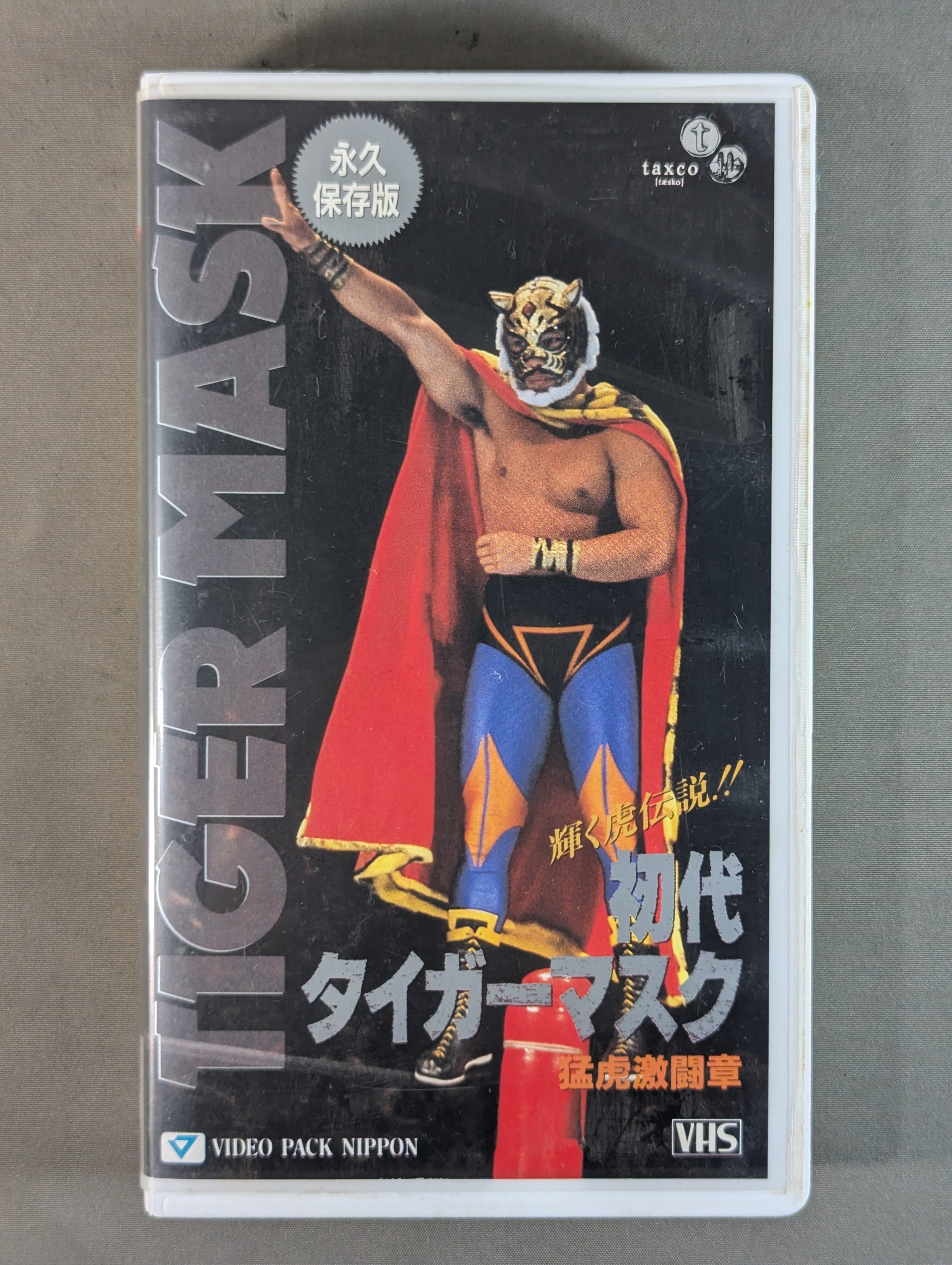 初代タイガーマスク 猛虎激闘章 – 闘道館
