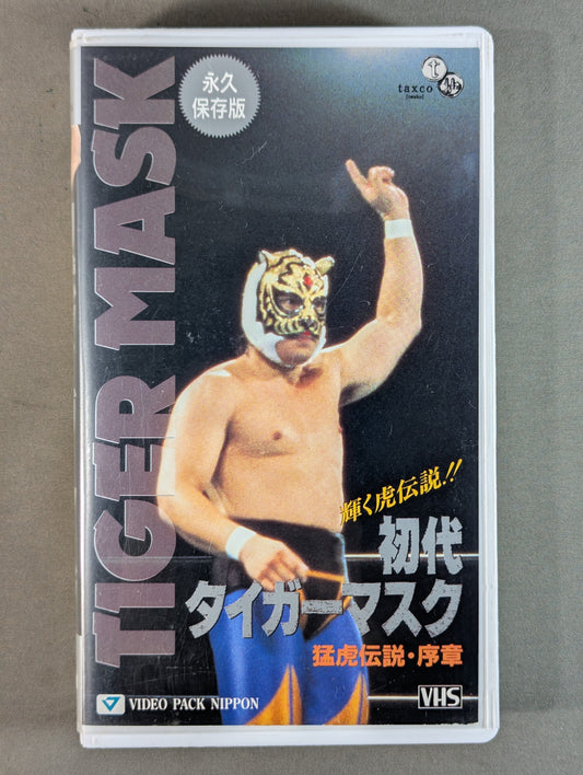 初代タイガーマスク 猛虎伝説・序章