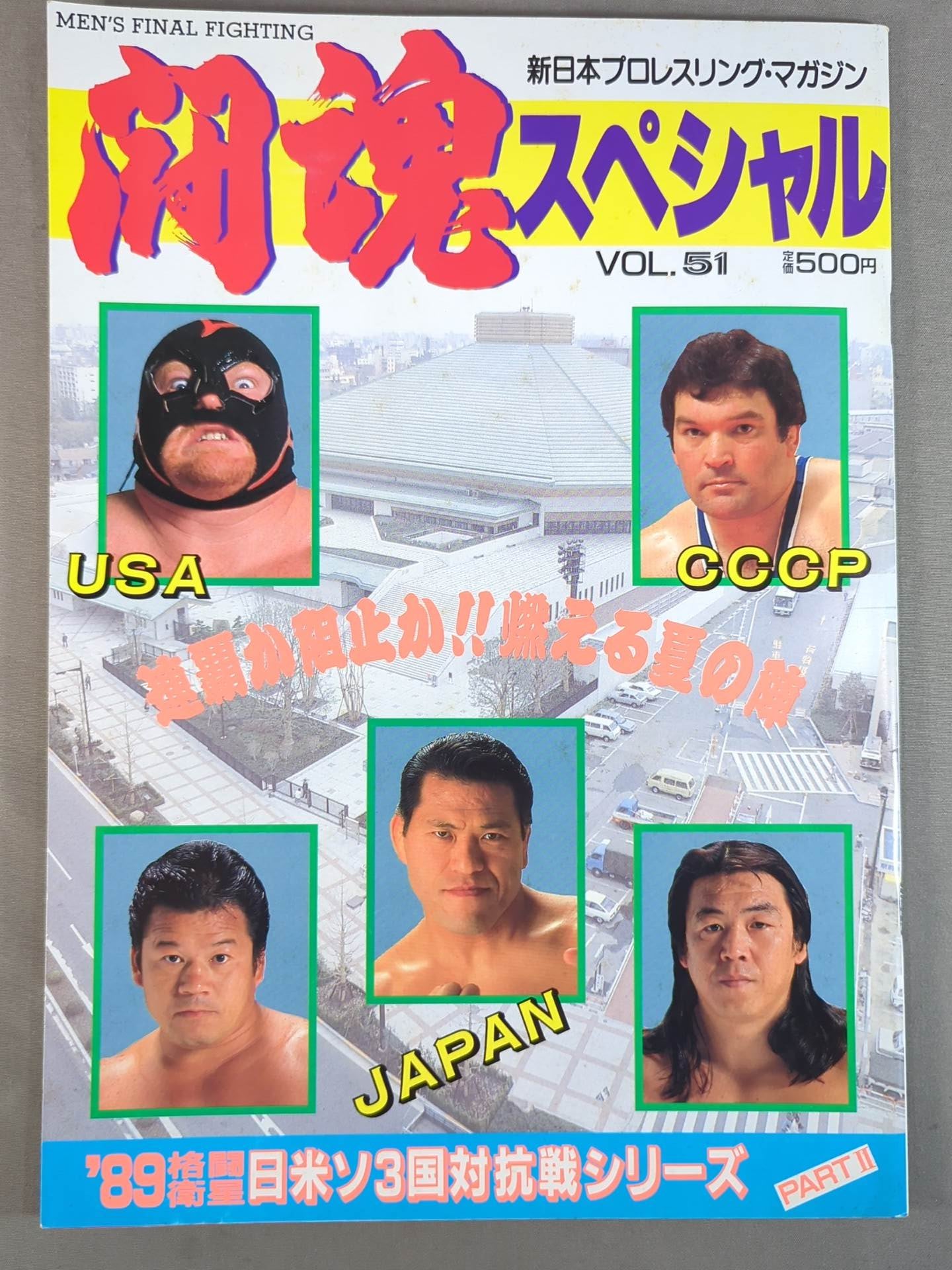 ☆長州vsベイダー IWGP戦☆ 闘魂スペシャル51 – 闘道館