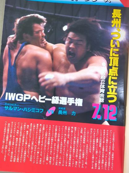 ★長州vsベイダー IWGP戦★ 闘魂スペシャル51
