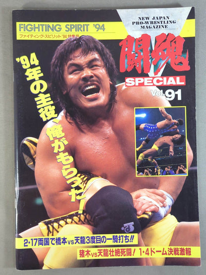 ★ Hashimoto vs Tenryu ★ Fighting Spirit Special 91