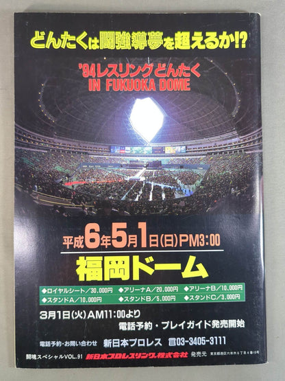 ★ Hashimoto vs Tenryu ★ Fighting Spirit Special 91