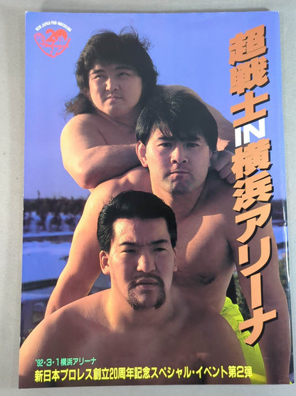 超戦士IN横浜アリーナ / 創立20周年記念スペシャル・イベント第2弾