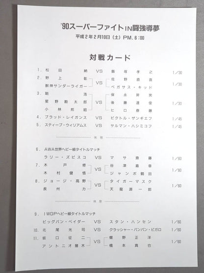 ★ The time has come! & Tsuruta Participation & Kitao Debut★ 90 Super Fight in Fighting Strong Dream Prolympic Games Part II.