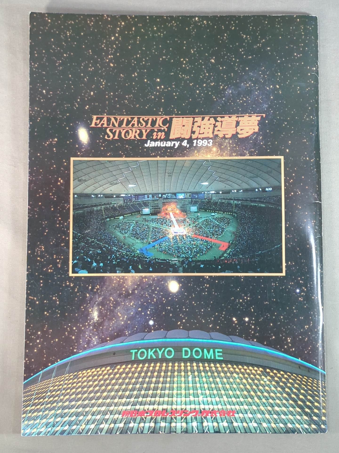 FANTASTIC STORY in 闘強導夢 – 闘道館