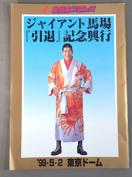 ジャイアント馬場『引退』記念興行