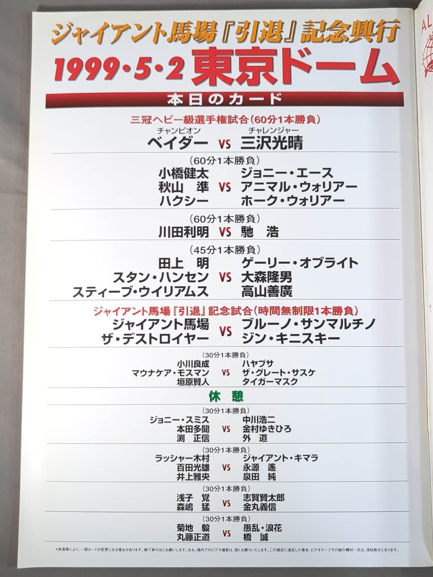 ジャイアント馬場『引退』記念興行