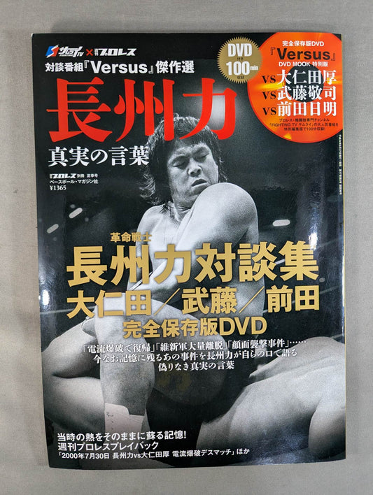 週刊プロレス別冊98 対談番組｢Versus｣傑作選 長州力