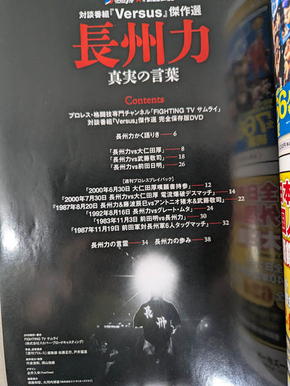 Weekly Pro Wrestling  Appendix 98 Dialogue program "Versus" masterpiece selection Riki Choshu