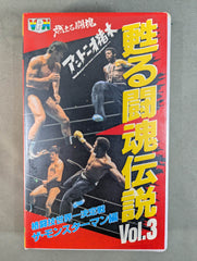 燃える闘魂 アントニオ猪木 甦る闘魂伝説 Vol.3 ☆格闘技世界一決定戦