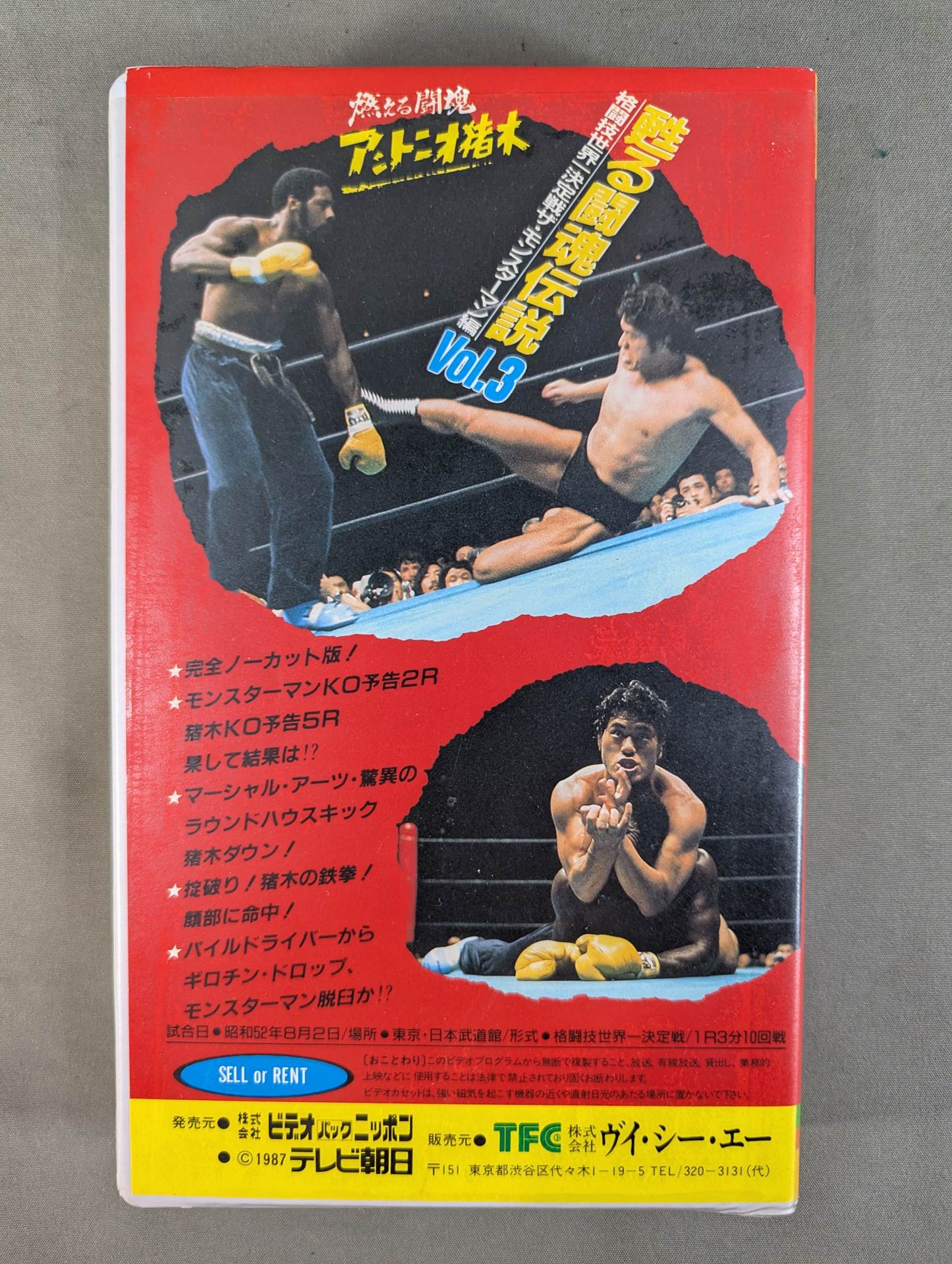 燃える闘魂 アントニオ猪木 甦る闘魂伝説 Vol.3 ☆格闘技世界一決定戦