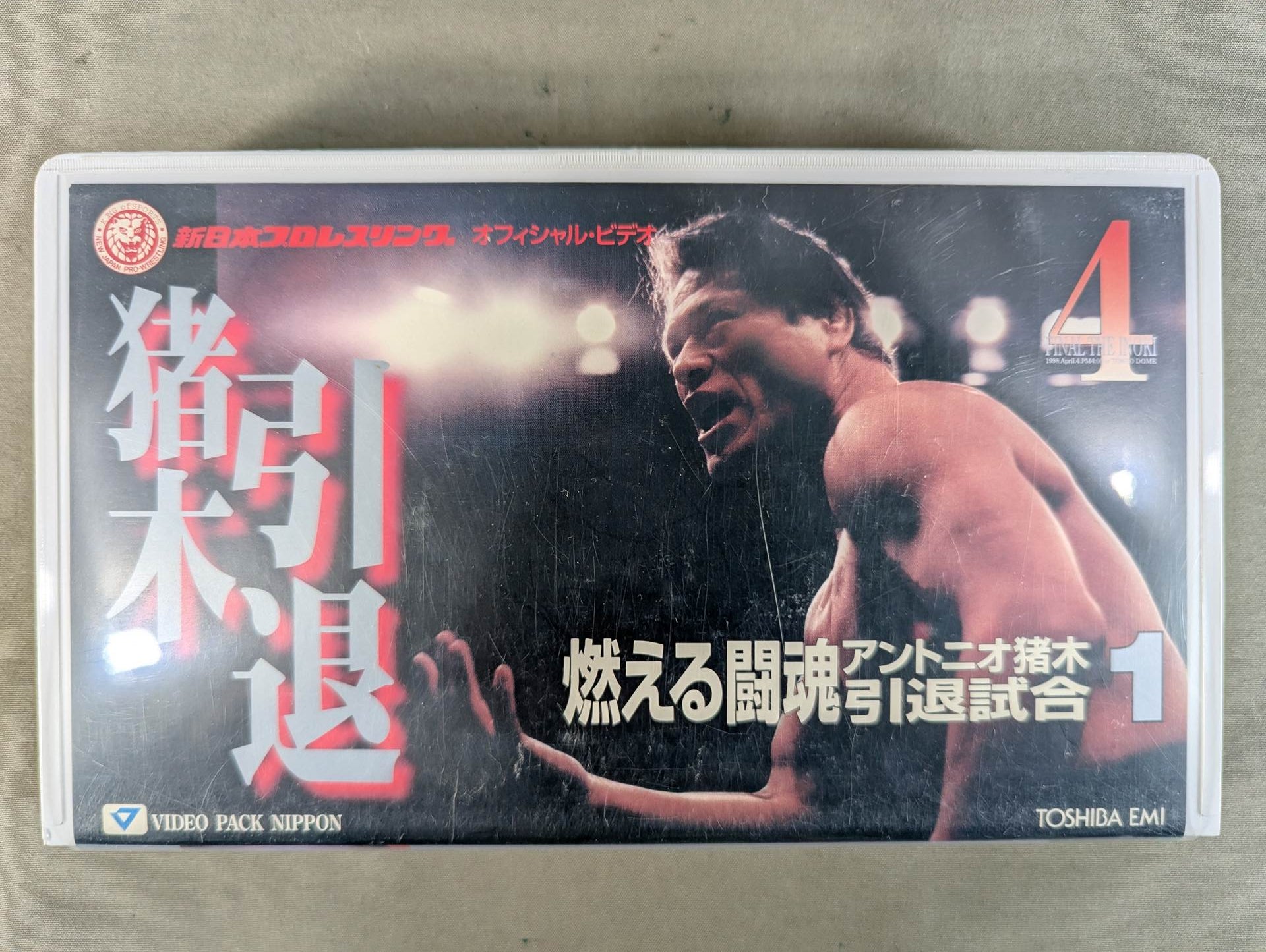 燃える闘魂 アントニオ猪木引退試合 燃える闘魂 アントニオ猪木 引退試合1 – 闘道館