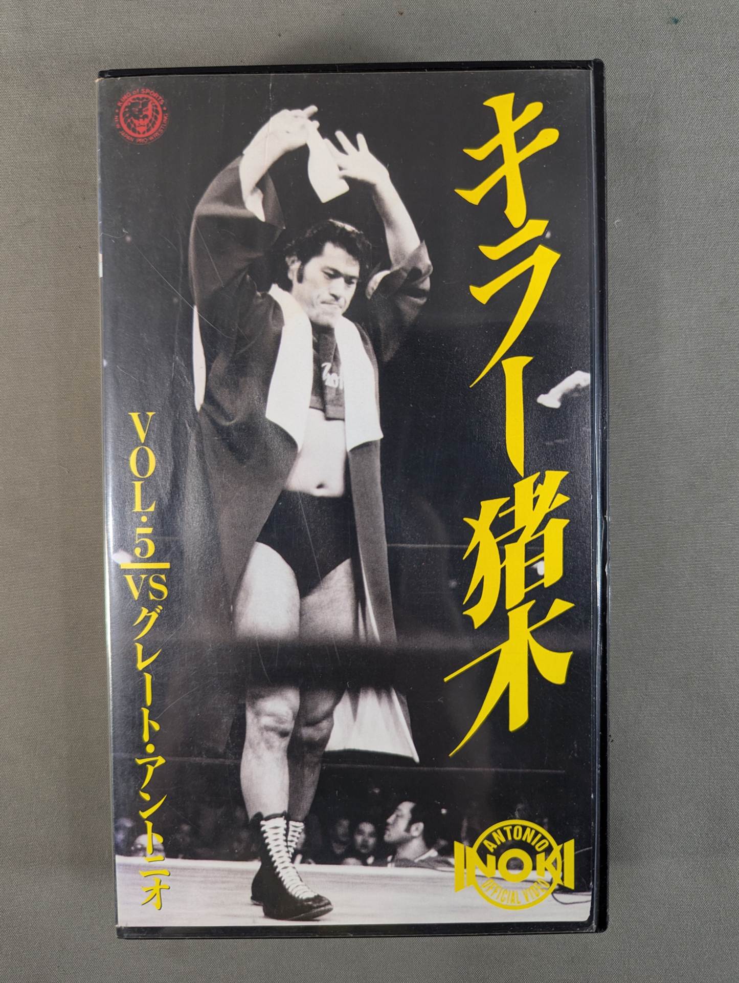 Killer Inoki Vol.5 ★vs Great ★ Antonio