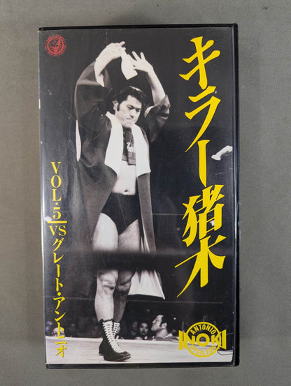 Killer Inoki Vol.5 ★vs Great ★ Antonio