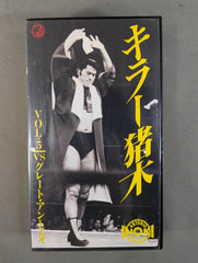 キラー猪木Vol.5 ☆vsグレート・アントニオ☆ – 闘道館