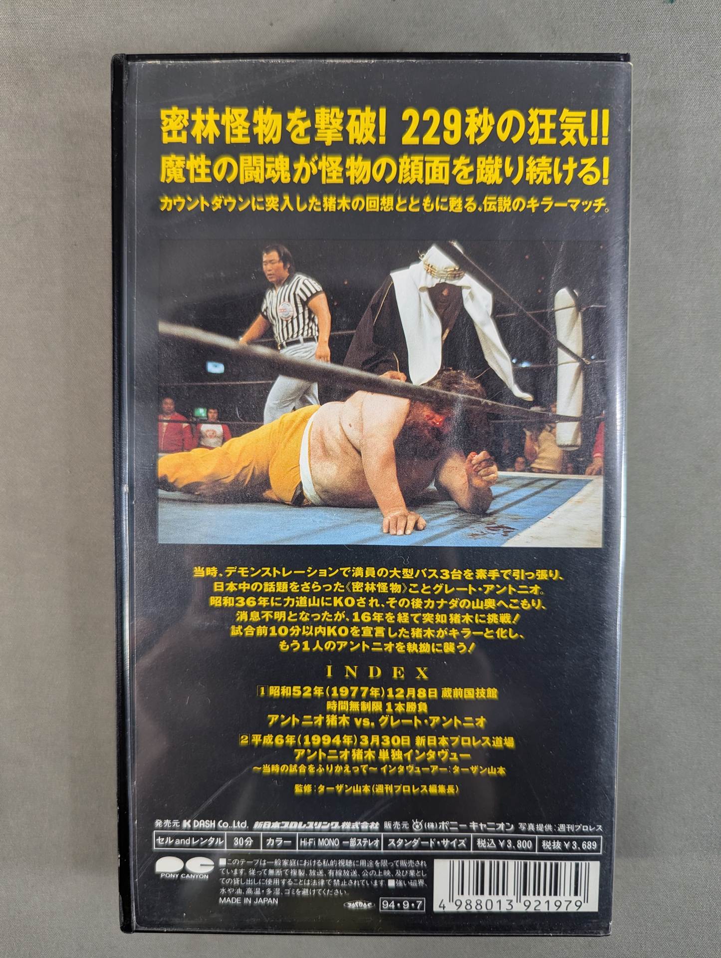 キラー猪木Vol.5 ☆vsグレート・アントニオ☆ – 闘道館