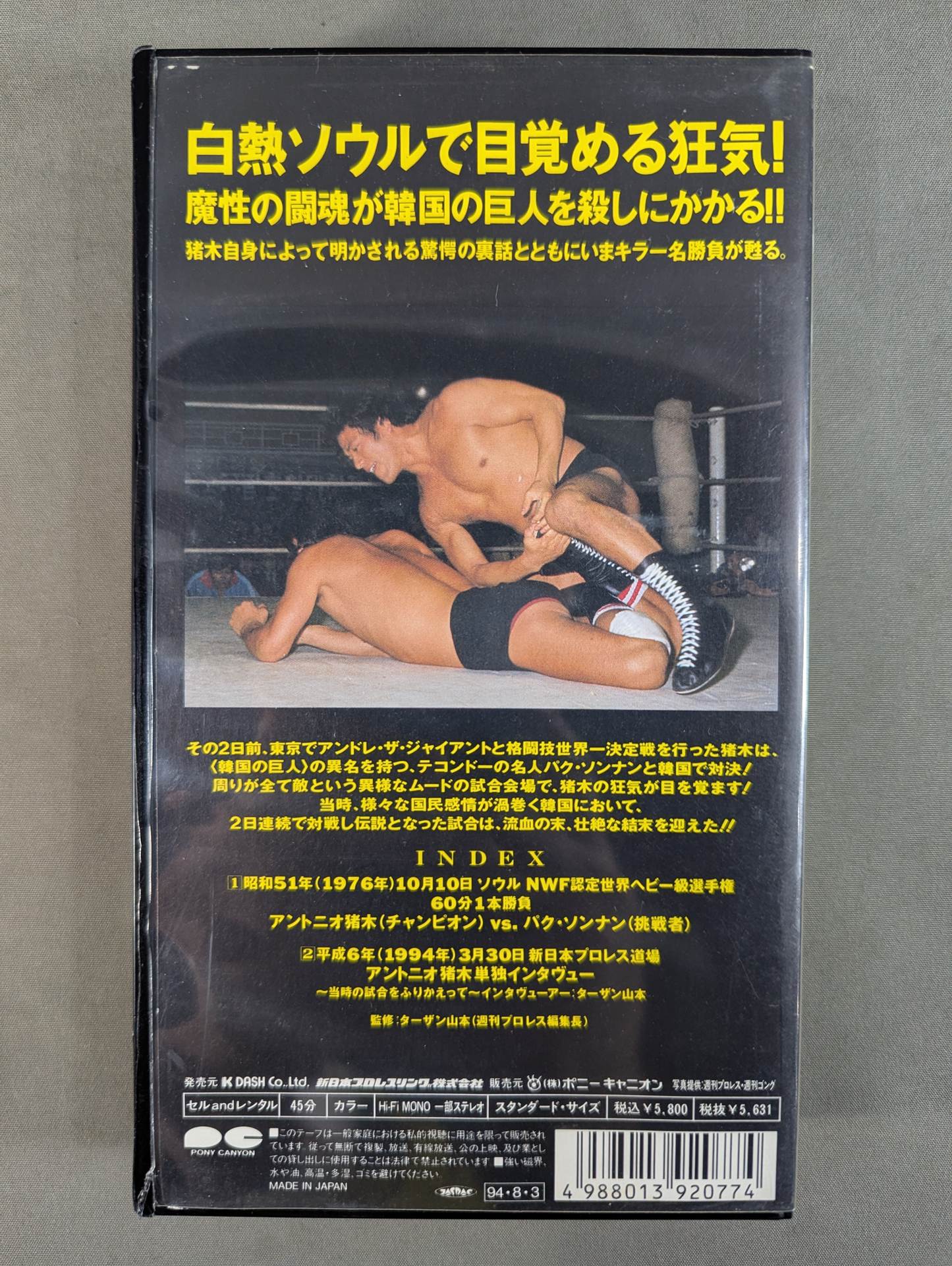 キラー猪木 Vol.3 ☆vsパク・ソンナン☆ – 闘道館