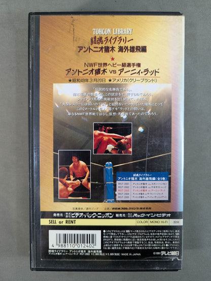 ★ Fighting Spirit Library★ Antonio Inoki  Overseas Yuhi Edition [ Antonio Inoki ×Ernie Rudd]