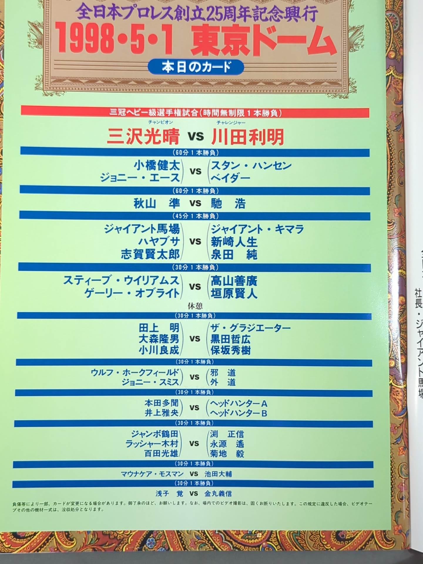 ★ All-Japan First Dome Tournament ★ All Japan Pro Wrestling 25th Anniversary Box Office